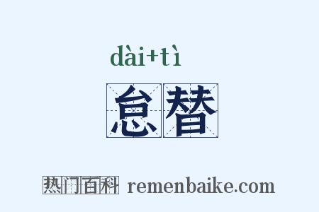 怠替是什么意思的图片